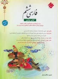 کتاب جامع فارسی ششم ( حمید طالب تبار )