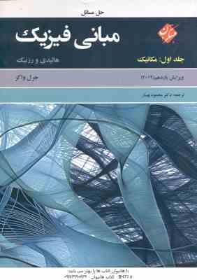 فیزیک جلد 1 مکانیک ( هالیدی رزنیک واکر محمود بهار ) حل مسائل مبانی ویرایش 11