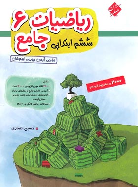 ریاضیات جامع ششم ابتدایی : 2000 پرسش چهار گزینه ای ( حسین انصاری )