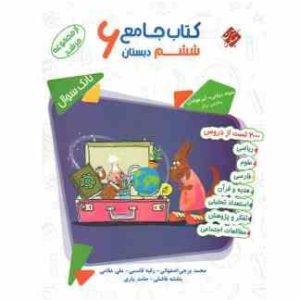 کتاب جامع ششم دبستان تیزهوشان ( برجی اصفهانی قاسمی غلامی و... ) مرشد