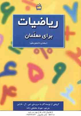 ریاضیات برای معلمان ( جی ال مارتین شهرناز بخشعلی زاده ) نسخه ی دانشجو معلم