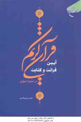 آیین قرائت و کتابت قرآن کریم در سیره نبوی ( محسن رجبی قدسی )