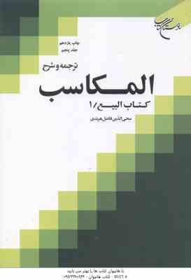 ترجمه و شرح المکاسب جلد 5 ( محی الدین فاضل هرندی ) کتاب البیع 1