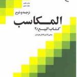 ترجمه و شرح المکاسب جلد ششم ( محی الدین فاضل هرندی ) البیع 2