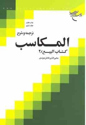 ترجمه و شرح المکاسب جلد ششم ( محی الدین فاضل هرندی ) البیع 2