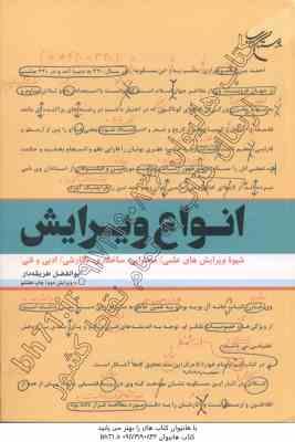 انواع ویرایش ( ابوالفضل طریقه دار ) شیوه ویرایش علمی محتوایی ساختاری ادبی و فنی