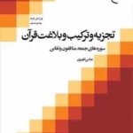 تجزیه و ترکیب و بلاغت قرآن ( عباس ظهیری ) سوره های جمعه منافقون و تغابن ویرایش 2