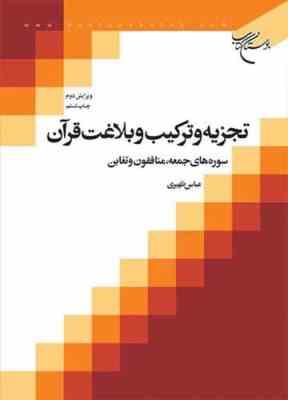 تجزیه و ترکیب و بلاغت قرآن ( عباس ظهیری ) سوره های جمعه منافقون و تغابن ویرایش 2