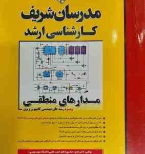 مدار های منطقی ( مهندس محمد نیکروان ) مدرسان شریف