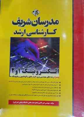 الکترونیک 1 و 2 ( مهندس امیر کاشی ) مدرسان شریف مهندسی برق ابزار دقیق و اتوماسیون