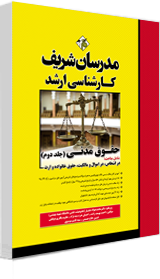 مدرسان شریف ارشد حقوق مدنی (جلد دوم ) شامل مباحث اشخاص در مالکیت