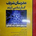 مجموعه سوالات آزمون ارشد از سال 83 تا 93 مهندسی پلیمر ( سرحدی ژوبین صبوری ) مدرسان شریف