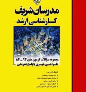 مجموعه سوالات ارشد رشته طراحی شهری از سال 84 تا 93 ( آراسته ترکمن ها ) مدرسان شریف