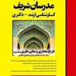 تاریخ معماری و مبانی نظری جلد اول ( علیرضا زاد قناد مهین مهرابی ) مدرسان شریف