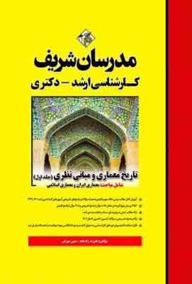 تاریخ معماری و مبانی نظری جلد اول ( علیرضا زاد قناد مهین مهرابی ) مدرسان شریف