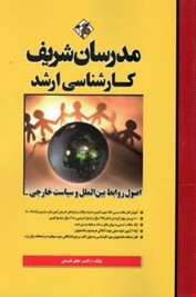 مدرسان شریف کارشناسی ارشد اصول روابط بین الملل و سیاست خارجی