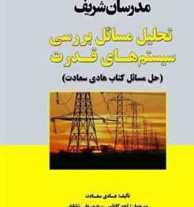 تحلیل مسائل بررسی سیستم های قدرت ( هادی سعادت احد کاظمی حیدر علی شایانفر ) مدرسان شریف