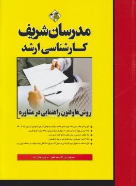 مدرسان شریف کارشناسی ارشد روش های و فنون راهنمایی در مشاوره