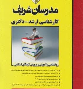 روان شناسی و آموزش پرورش کودکان استثنایی مدرسان شریف ( خوش کلام کامیاب نژاد )