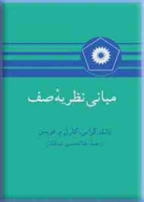 مبانی نظریه صف ( دانلد گراس کارل م هریس غلامحسین شاهکار )