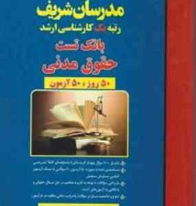حقوق مدنی 50 روز 50 آزمون ( دکتر مهدی رشوند بوکانی ) مدرسان شریف