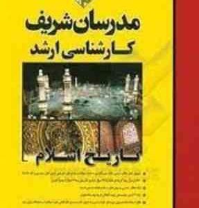 تاریخ اسلام ( علی حیدر دارایی نیا ) مدرسان شریف