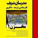 مخزن 1 ( پیام سلیمانی مهدی متین ) مدرسان شریف