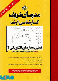 تحلیل مدارهای الکتریکی 2 ( مهرداد عابدی حسین نامی احسان عابدی ) مدرسان شریف