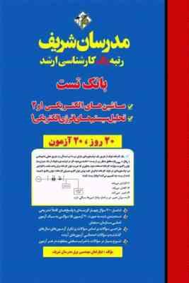 بانک تست ماشین الکتریکی 1 و 2 تحلیل سیستم انرژی الکتریکی 1 ( دپارتمان مهندسی برق ) مدرسان شریف