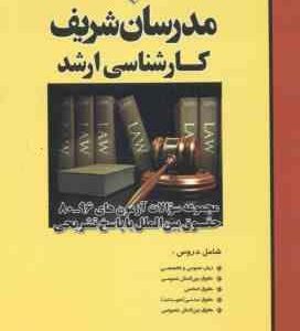 سوالات کارشناسی ارشد حقوق بین الملل از سال 80 الی 96 ( وکیلی خواه رشید ) مدرسان شریف