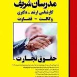 مدرسان شریف کارشناسی ارشد دکتری وکالت قضاوت : حقوق تجارت ( دکتر بهروز اخلاقی افسانه قنبری )