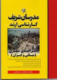 مدرسان شریف کارشناسی ارشد جغرافیای شهری : مبانی و ایران ( آرش سلطانی مریم خالدی )