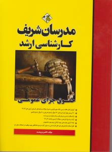 حقوق جزای عمومی ( افشین برومند ) مدرسان شریف