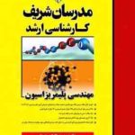 مهندسی پلیمریزاسیون ( مهندس عبدالکمال دوردی نژاد و همکاران ) مدرسان شریف