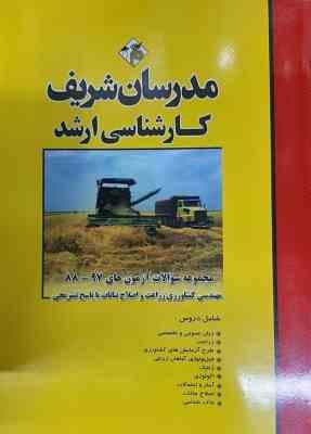 مجموعه سوالات آزمون 81 تا 91 مهندسی کشاورزی زراعت و اصلاح نباتات ( محمد جوادی هانیه جهانی فر و ...