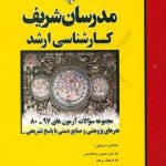 مجموعه سوالات ارشد رشته هنر های پژوهشی و صنایع دستی از سال 80 تا 97 ( محبی صابر پاکزاد محمدی