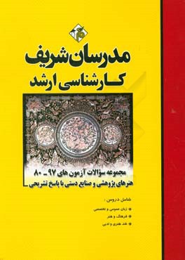 مجموعه سوالات ارشد رشته هنر های پژوهشی و صنایع دستی از سال 80 تا 97 ( محبی صابر پاکزاد محمدی