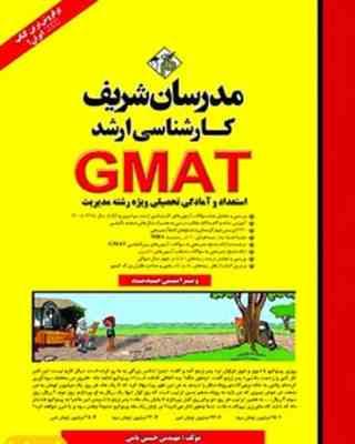 GMAT استعداد و آمادگی تحصیلی ویژه رشته مدیریت ( نامی ) مدرسان شریف