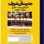 حقوق مدنی جلد دوم ( یوسف زاده خردمند نژاد توفیقی حسینی موسوی ) مدرسان شریف میکرو طبقه بن