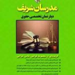 گزیده ای از مجموعه قوانین خاص جزایی ( میثم جعفری ) مدرسان شریف