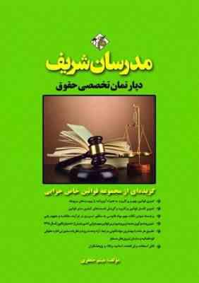 گزیده ای از مجموعه قوانین خاص جزایی ( میثم جعفری ) مدرسان شریف