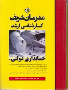 حسابداری دولتی ( ملک محمد غلامی ) مدرسان شریف