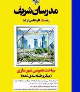 مباحث عمومی شهرسازی ( سمانه علیزاده آزاده میرخاندوزی ) مدرسان شریف