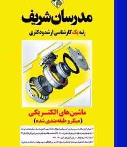 ماشین های الکتریکی ( دکتر رضا پژمان فر ) مدرسان شریف