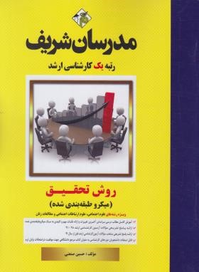 مدرسان شریف روش تحقیق ویژه رشته های علوم اجتماعی . علوم ارتباطات اجتماعی (میکرو طبقه بندی شده )