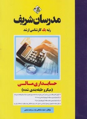 حسابداری مالی ( سعید مشایخی فرد وحید بدیعی ) مدرسان شریف