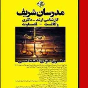 حقوق جزای اختصاصی ( حسین گرامی محمود اشرافی ) مدرسان شریف