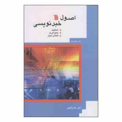 اصول خبر نویسی شناخت جمع آوری انتشار اخبار ( اکبر نصراللهی )