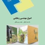 اصول مهندسی زهکشی ( فرید اجلالی مریم دهقانی )