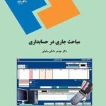 مباحث جاری در حسابداری ( مهدی مشکی میاوقی )